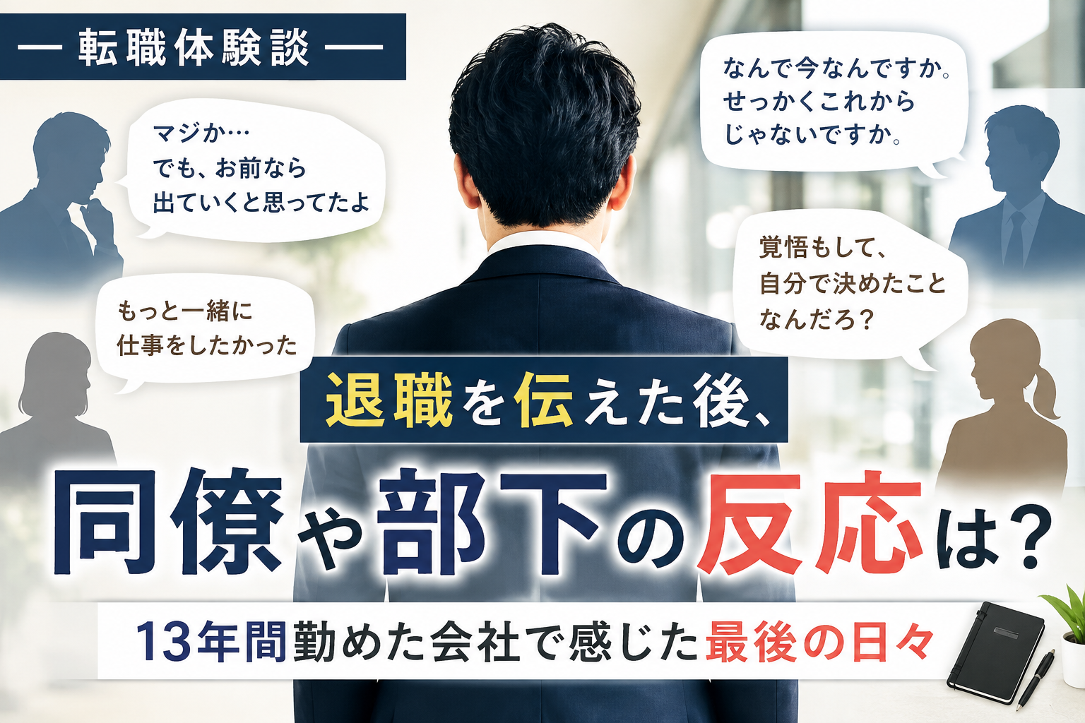 退職を伝えた後の同僚や部下の反応を描いた転職体験談のアイキャッチ画像